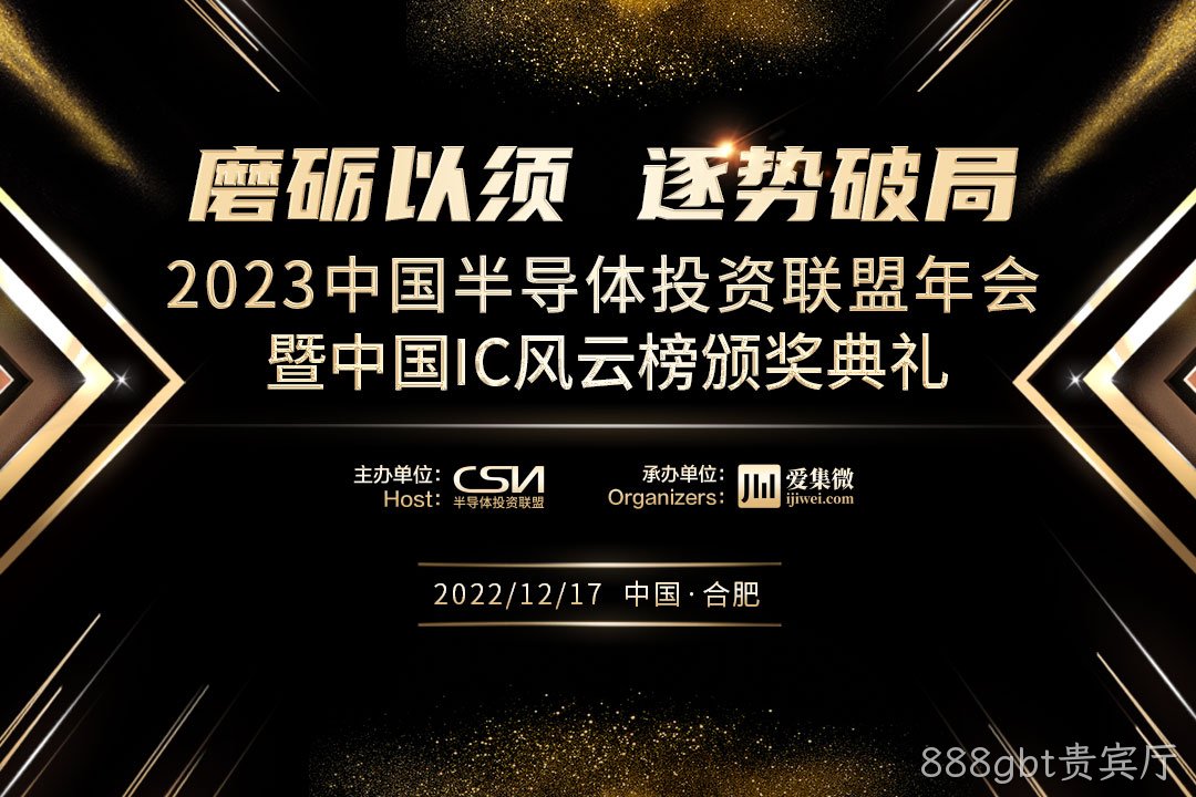 中国IC风云榜候选企业（888gbt贵宾厅）