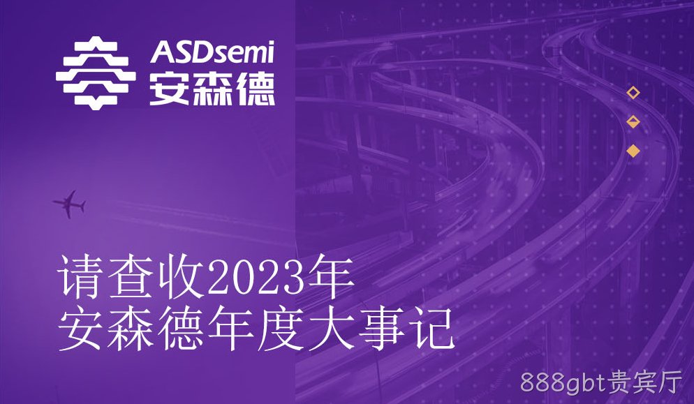 2023888gbt贵宾厅年度大事记
