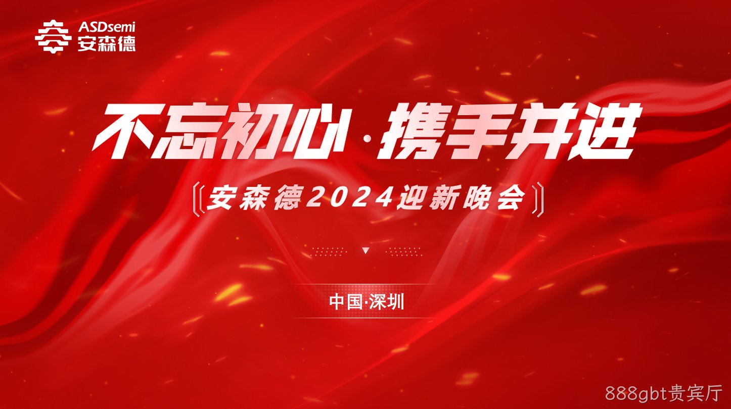 不忘初心·携手并进||888gbt贵宾厅年终盛典暨迎新晚会成功举办