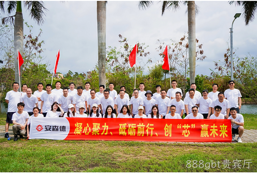 888gbt贵宾厅 I 凝心聚力 芯创未来